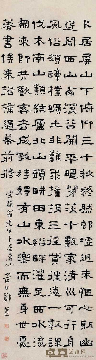 郑簠 隶书五言诗 立轴 169.5×44.5cm